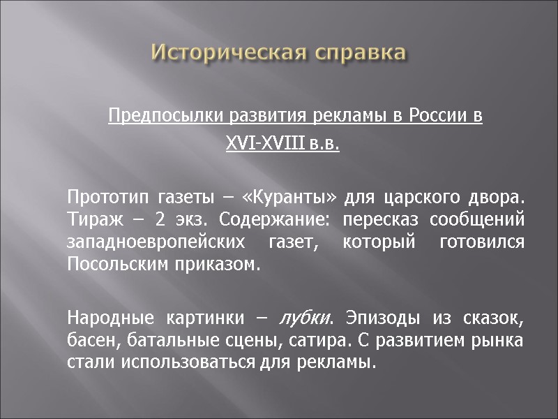 Историческая справка  Предпосылки развития рекламы в России в  XVI-XVIII в.в.  